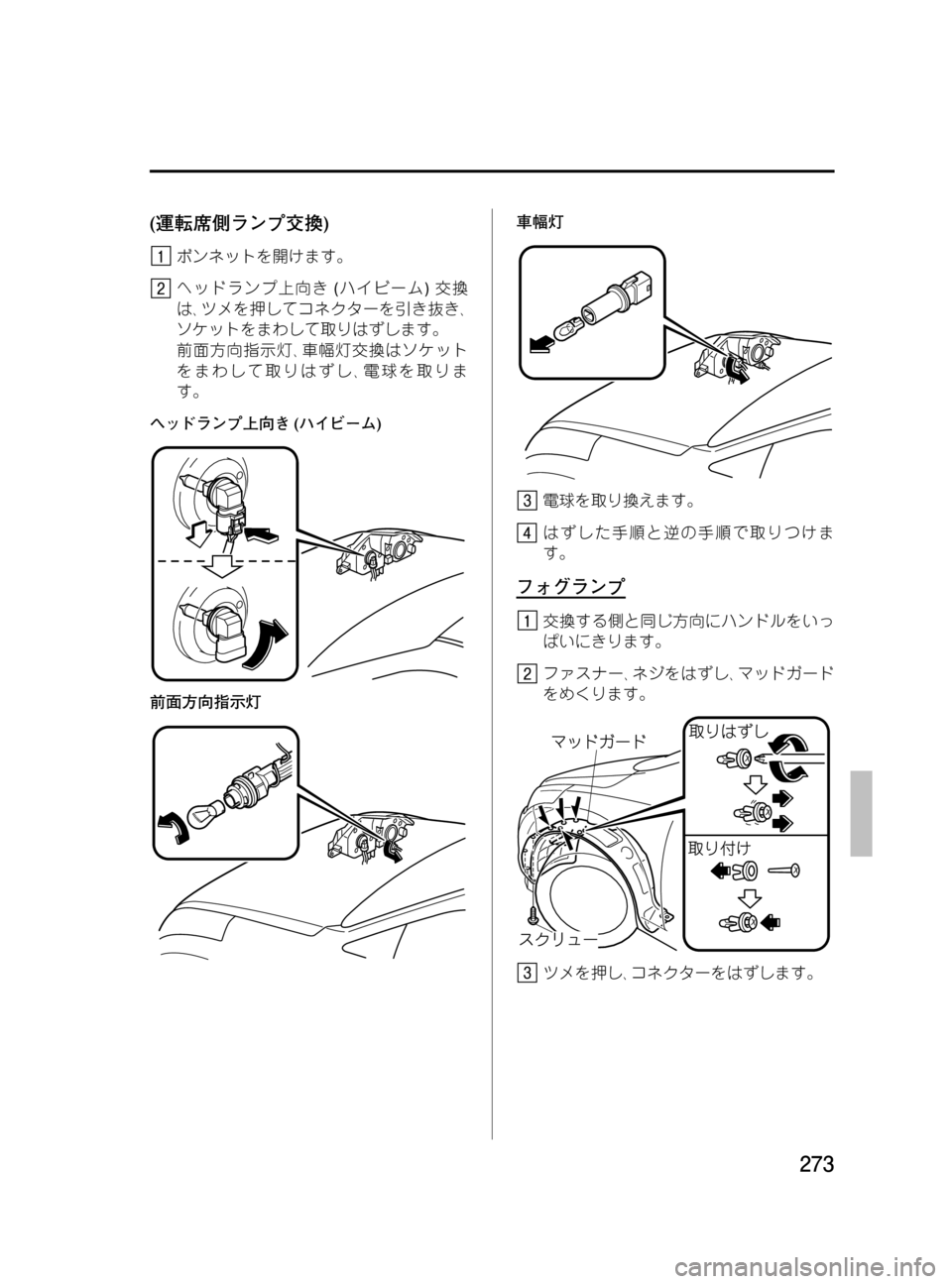MAZDA MODEL MPV 2008  取扱説明書 (in Japanese) Black plate (273,1)
(運転席側ランプ交換)
ボンネットを開けます。
ヘッドランプ上向き(ハイビーム)交換
は､ツメを押してコネクターを引き抜き､
ソケ