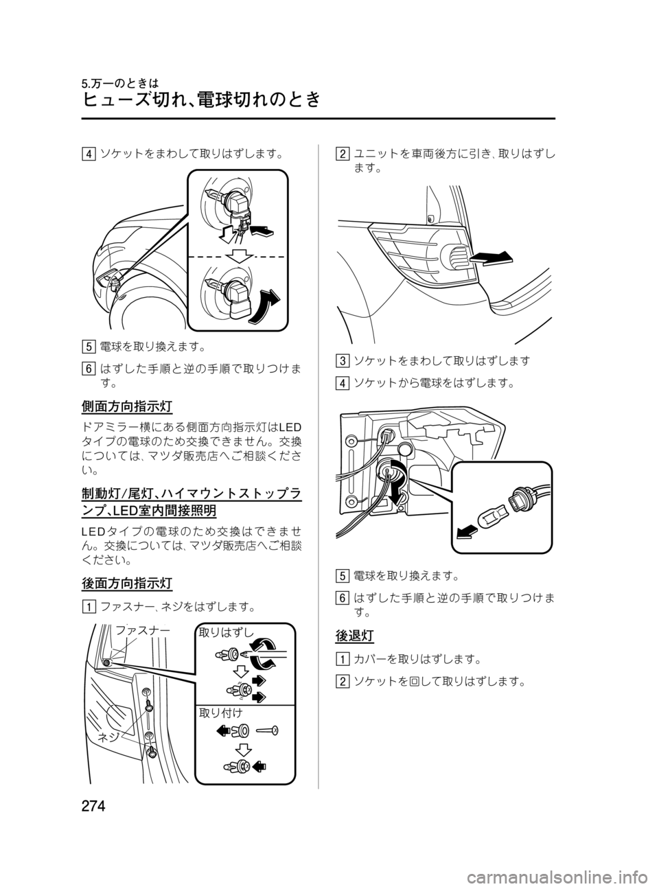 MAZDA MODEL MPV 2008  取扱説明書 (in Japanese) Black plate (274,1)
ソケットをまわして取りはずします。
電球を取り換えます。
はずした手順と逆の手順で取りつけま
す。
側面方向指示灯
ドアミラー