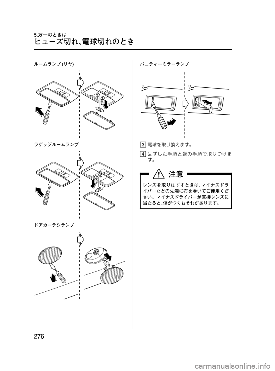 MAZDA MODEL MPV 2008  取扱説明書 (in Japanese) Black plate (276,1)
ルームランプ(リヤ)
ラゲッジルームランプ
ドアカーテシランプ
バニティーミラーランプ
電球を取り換えます。
はずした手順と逆の