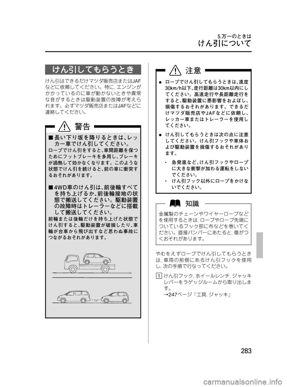 MAZDA MODEL MPV 2008  取扱説明書 (in Japanese) Black plate (283,1)
けん引してもらうとき
けん引はできるだけマツダ販売店またはJAF
などに依頼してください。特に､エンジンが
かかっているのに車が