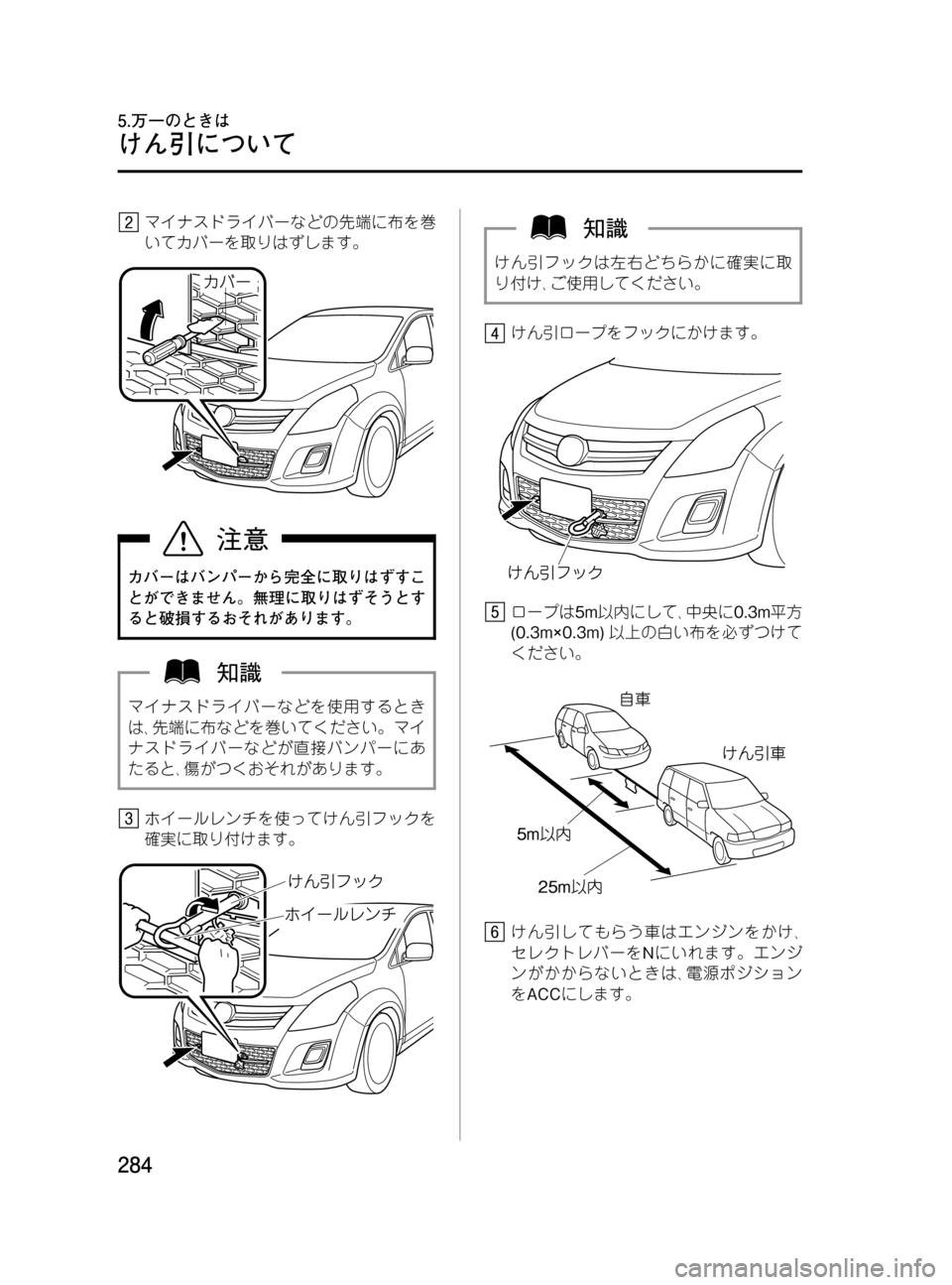MAZDA MODEL MPV 2008  取扱説明書 (in Japanese) Black plate (284,1)
マイナスドライバーなどの先端に布を巻
いてカバーを取りはずします。
カバーはバンパーから完全に取りはずすこ
とができません。