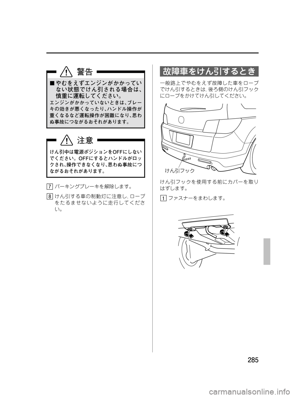 MAZDA MODEL MPV 2008  取扱説明書 (in Japanese) Black plate (285,1)
¢やむをえずエンジンがかかってい
ない状態でけん引される場合は､
慎重に運転してください。
エンジンがかかっていないときは､