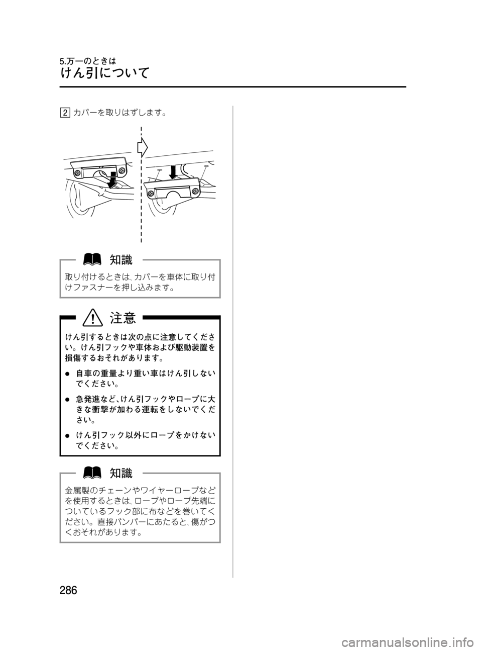 MAZDA MODEL MPV 2008  取扱説明書 (in Japanese) Black plate (286,1)
カバーを取りはずします。
取り付けるときは､カバーを車体に取り付
けファスナーを押し込みます。
けん引するときは次の点に注意