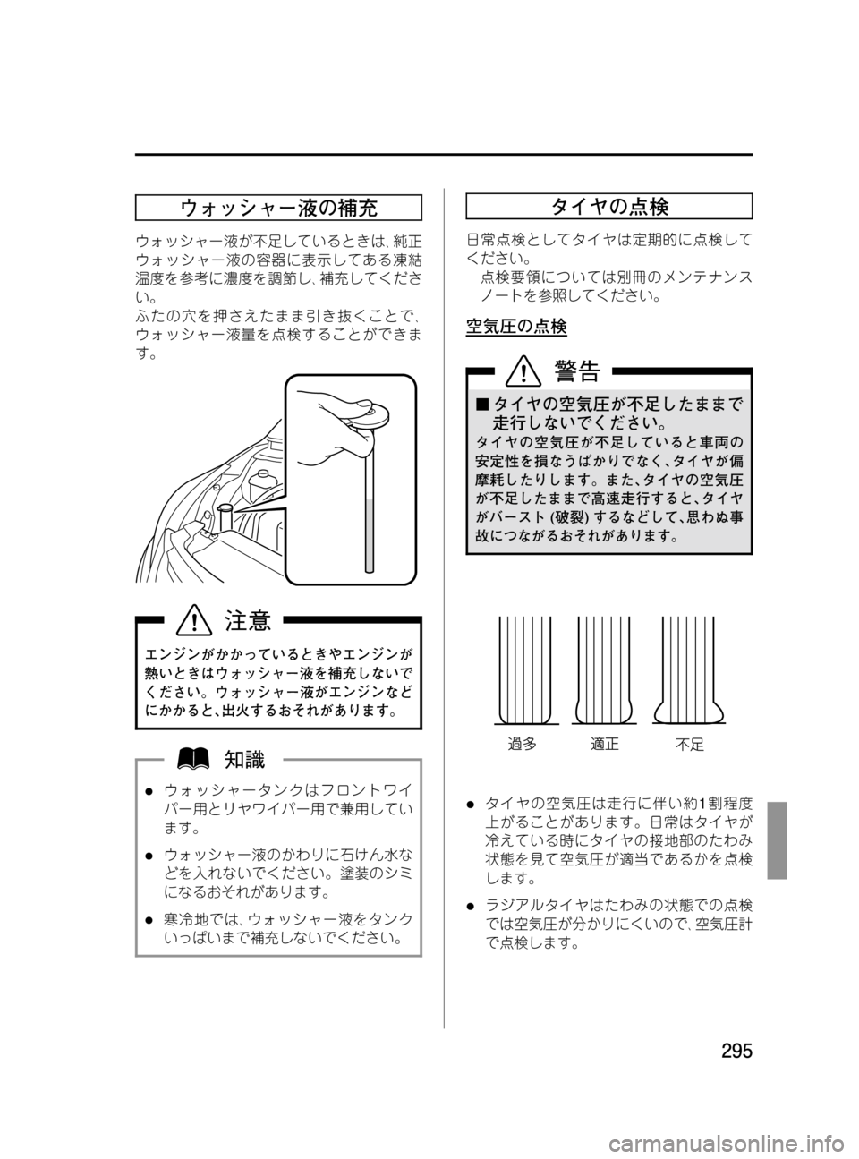 MAZDA MODEL MPV 2008  取扱説明書 (in Japanese) Black plate (295,1)
ウォッシャー液の補充
ウォッシャー液が不足しているときは､純正
ウォッシャー液の容器に表示してある凍結
温度を参考に濃度を調