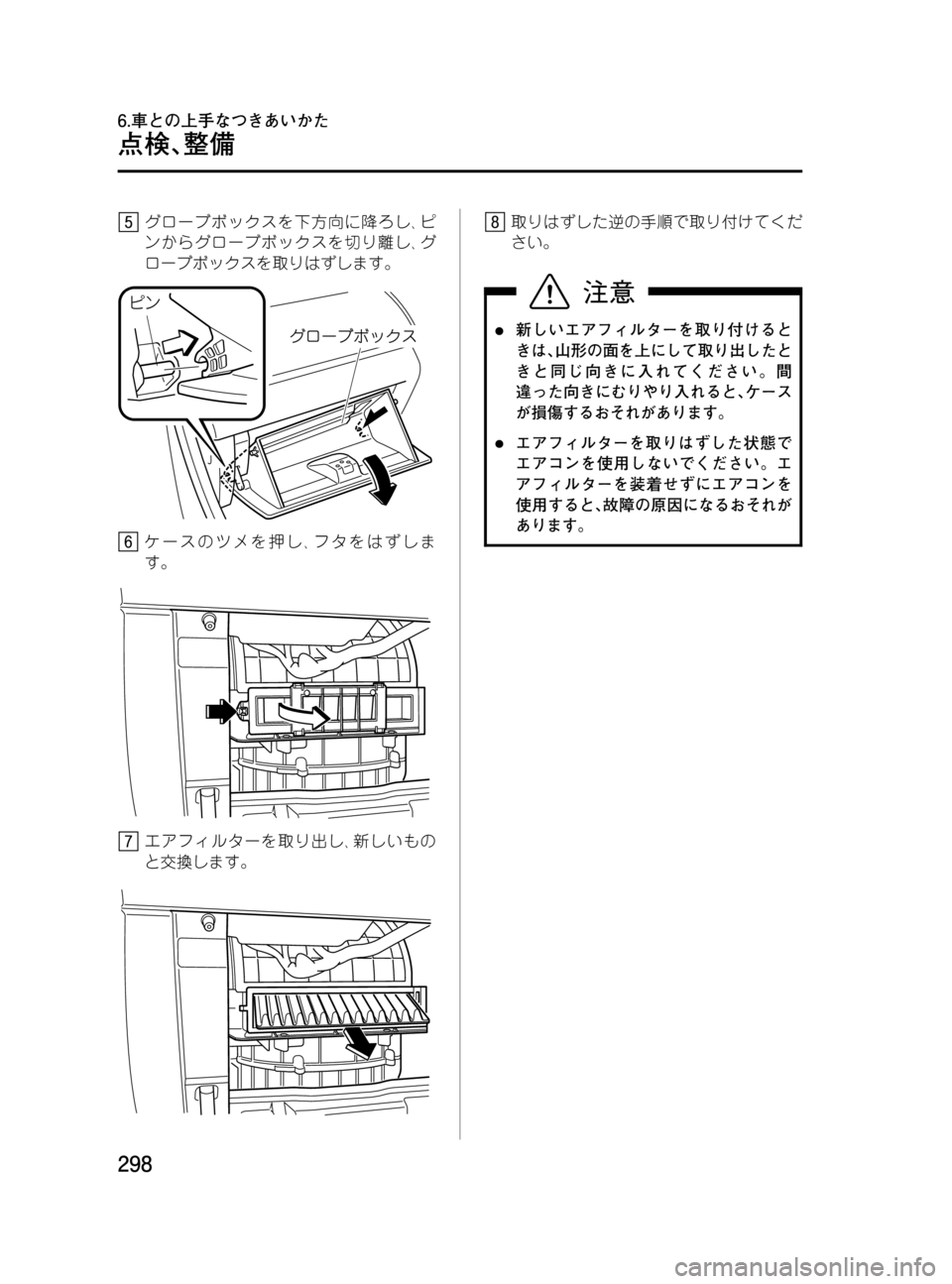 MAZDA MODEL MPV 2008  取扱説明書 (in Japanese) Black plate (298,1)
グローブボックスを下方向に降ろし､ピ
ンからグローブボックスを切り離し､グ
ローブボックスを取りはずします。
ケースのツメを
