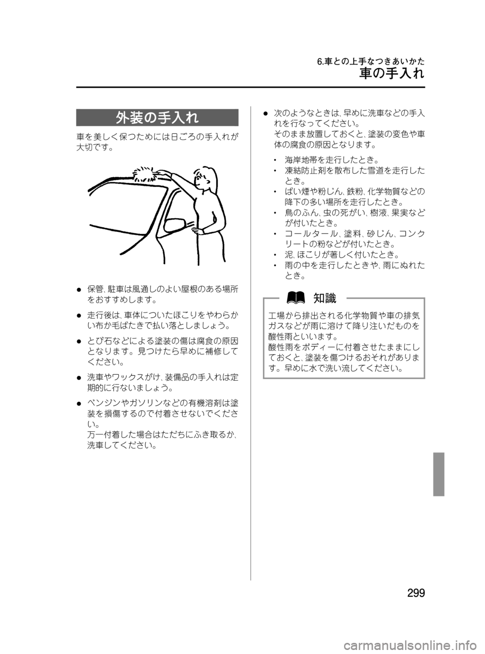 MAZDA MODEL MPV 2008  取扱説明書 (in Japanese) Black plate (299,1)
外装の手入れ
車を美しく保つためには日ごろの手入れが
大切です。
l保管､駐車は風通しのよい屋根のある場所
をおすすめします。
