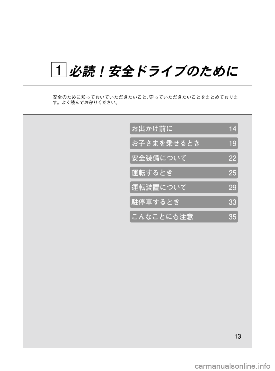 MAZDA MODEL MPV 2008  取扱説明書 (in Japanese) Black plate (13,1)
必読！安全ドライブのために
安全のために知っておいていただきたいこと､守っていただきたいことをまとめておりま
す。よく読ん