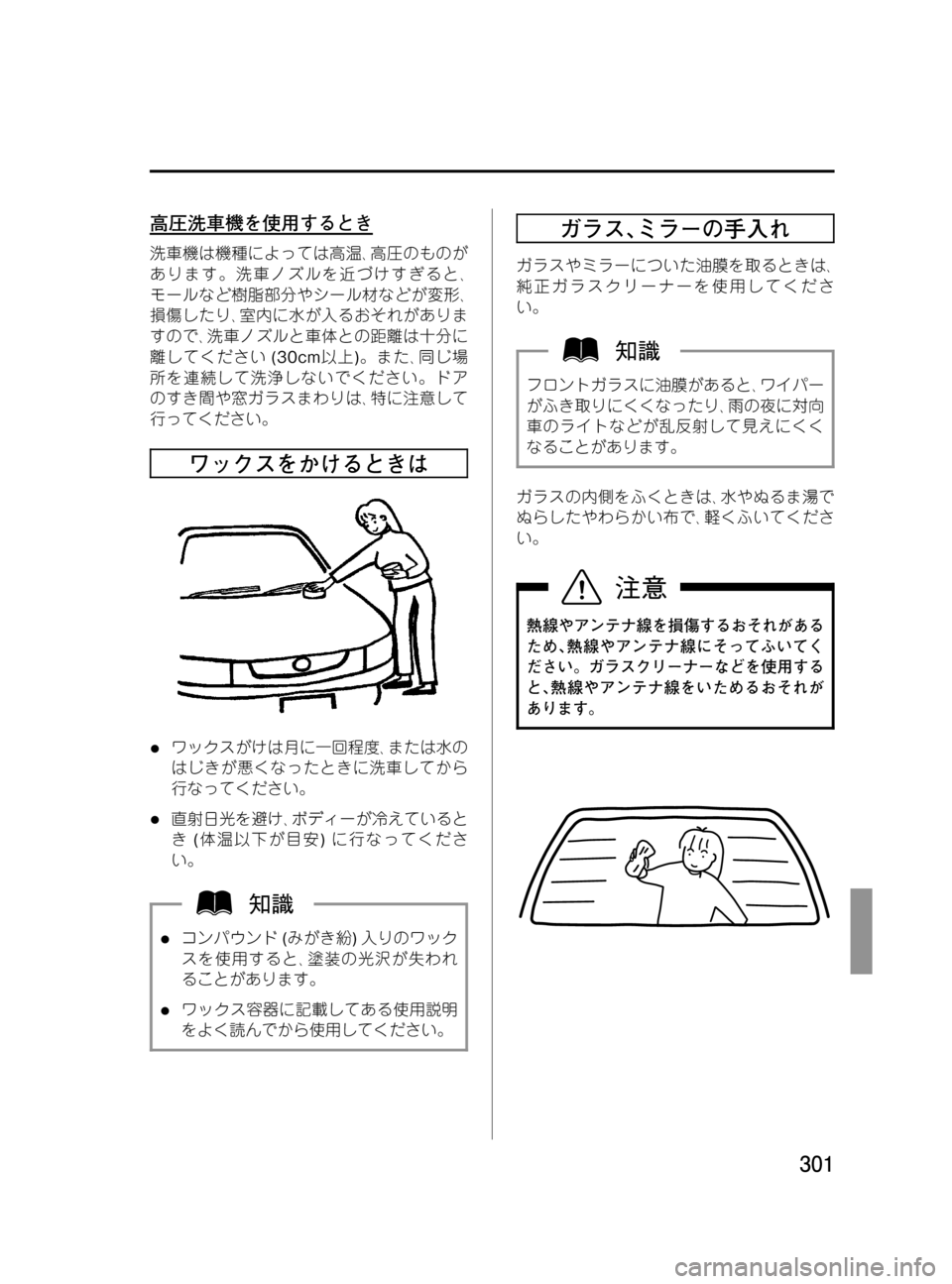 MAZDA MODEL MPV 2008 取扱説明書 (in Japanese) Black plate (301,1)
高圧洗車機を使用するとき
洗車機は機種によっては高温、高圧のものが
あります。洗車ノズルを近づけすぎると、
モールなど樹脂部 MAZDA MODEL MPV 2008 取扱説明書 (in Japanese) Black plate (301,1)
高圧洗車機を使用するとき
洗車機は機種によっては高温、高圧のものが
あります。洗車ノズルを近づけすぎると、
モールなど樹脂部