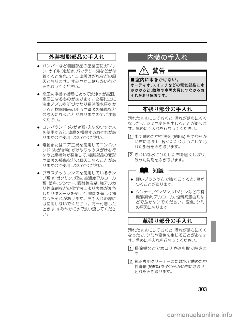 MAZDA MODEL MPV 2008 取扱説明書 (in Japanese) Black plate (303,1)
外装樹脂部品の手入れ
lバンパーなど樹脂部品の塗装面にガソリ
ン、オイル、冷却水、バッテリー液などが付
着すると変色、シミ、 MAZDA MODEL MPV 2008 取扱説明書 (in Japanese) Black plate (303,1)
外装樹脂部品の手入れ
lバンパーなど樹脂部品の塗装面にガソリ
ン、オイル、冷却水、バッテリー液などが付
着すると変色、シミ、