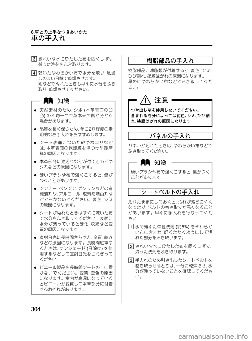 MAZDA MODEL MPV 2008 取扱説明書 (in Japanese) Black plate (304,1)
きれいな水にひたした布を固くしぼり、
残った洗剤をふき取ります。
乾いたやわらかい布で水分を取り、風通
しのよい日陰で乾燥さ MAZDA MODEL MPV 2008 取扱説明書 (in Japanese) Black plate (304,1)
きれいな水にひたした布を固くしぼり、
残った洗剤をふき取ります。
乾いたやわらかい布で水分を取り、風通
しのよい日陰で乾燥さ