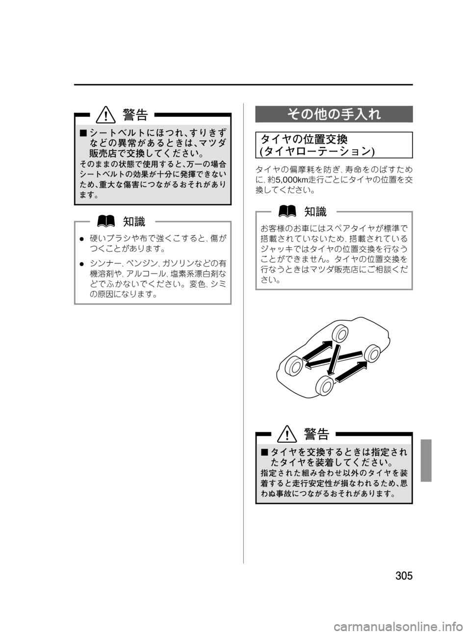 MAZDA MODEL MPV 2008 取扱説明書 (in Japanese) Black plate (305,1)
¢シートベルトにほつれ、すりきず
などの異常があるときは、マツダ
販売店で交換してください。
そのままの状態で使用すると、万 MAZDA MODEL MPV 2008 取扱説明書 (in Japanese) Black plate (305,1)
¢シートベルトにほつれ、すりきず
などの異常があるときは、マツダ
販売店で交換してください。
そのままの状態で使用すると、万