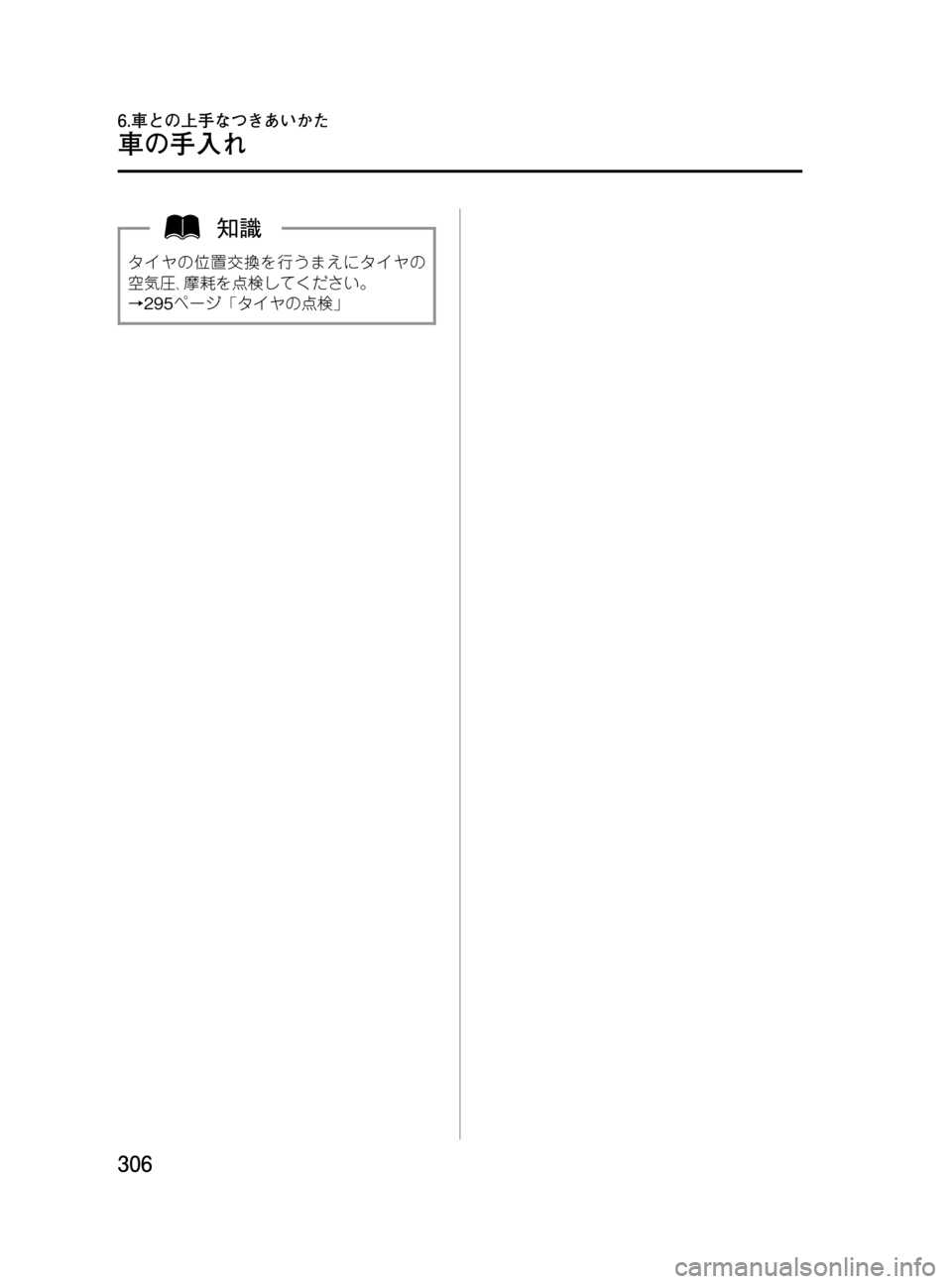 MAZDA MODEL MPV 2008 取扱説明書 (in Japanese) Black plate (306,1)
タイヤの位置交換を行うまえにタイヤの
空気圧、摩耗を点検してください。
→295ページ「タイヤの点検」
306
MPV_Lチ_初版306ページ
20 MAZDA MODEL MPV 2008 取扱説明書 (in Japanese) Black plate (306,1)
タイヤの位置交換を行うまえにタイヤの
空気圧、摩耗を点検してください。
→295ページ「タイヤの点検」
306
MPV_Lチ_初版306ページ
20