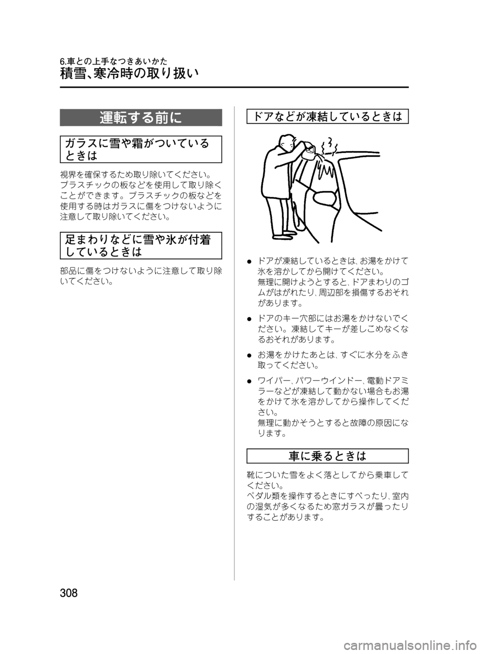 MAZDA MODEL MPV 2008 取扱説明書 (in Japanese) Black plate (308,1)
運転する前に
ガラスに雪や霜がついている
ときは
視界を確保するため取り除いてください。
プラスチックの板などを使用して取り MAZDA MODEL MPV 2008 取扱説明書 (in Japanese) Black plate (308,1)
運転する前に
ガラスに雪や霜がついている
ときは
視界を確保するため取り除いてください。
プラスチックの板などを使用して取り