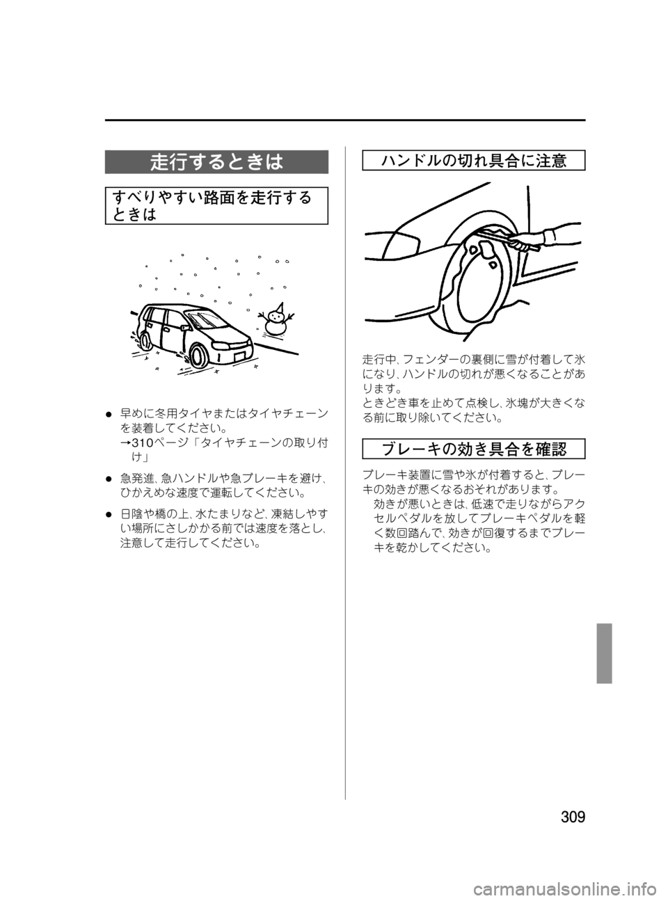MAZDA MODEL MPV 2008 取扱説明書 (in Japanese) Black plate (309,1)
走行するときは
すべりやすい路面を走行する
ときは
l早めに冬用タイヤまたはタイヤチェーン
を装着してください。
→310ページ「タ MAZDA MODEL MPV 2008 取扱説明書 (in Japanese) Black plate (309,1)
走行するときは
すべりやすい路面を走行する
ときは
l早めに冬用タイヤまたはタイヤチェーン
を装着してください。
→310ページ「タ