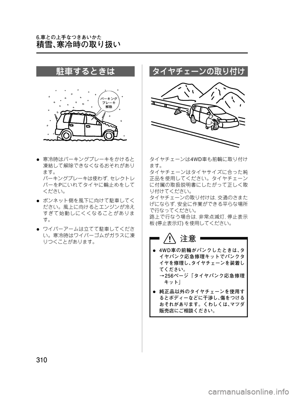 MAZDA MODEL MPV 2008 取扱説明書 (in Japanese) Black plate (310,1)
駐車するときは
l寒冷時はパーキングブレーキをかけると
凍結して解除できなくなるおそれがあり
ます。
パーキングブレーキは使わ MAZDA MODEL MPV 2008 取扱説明書 (in Japanese) Black plate (310,1)
駐車するときは
l寒冷時はパーキングブレーキをかけると
凍結して解除できなくなるおそれがあり
ます。
パーキングブレーキは使わ