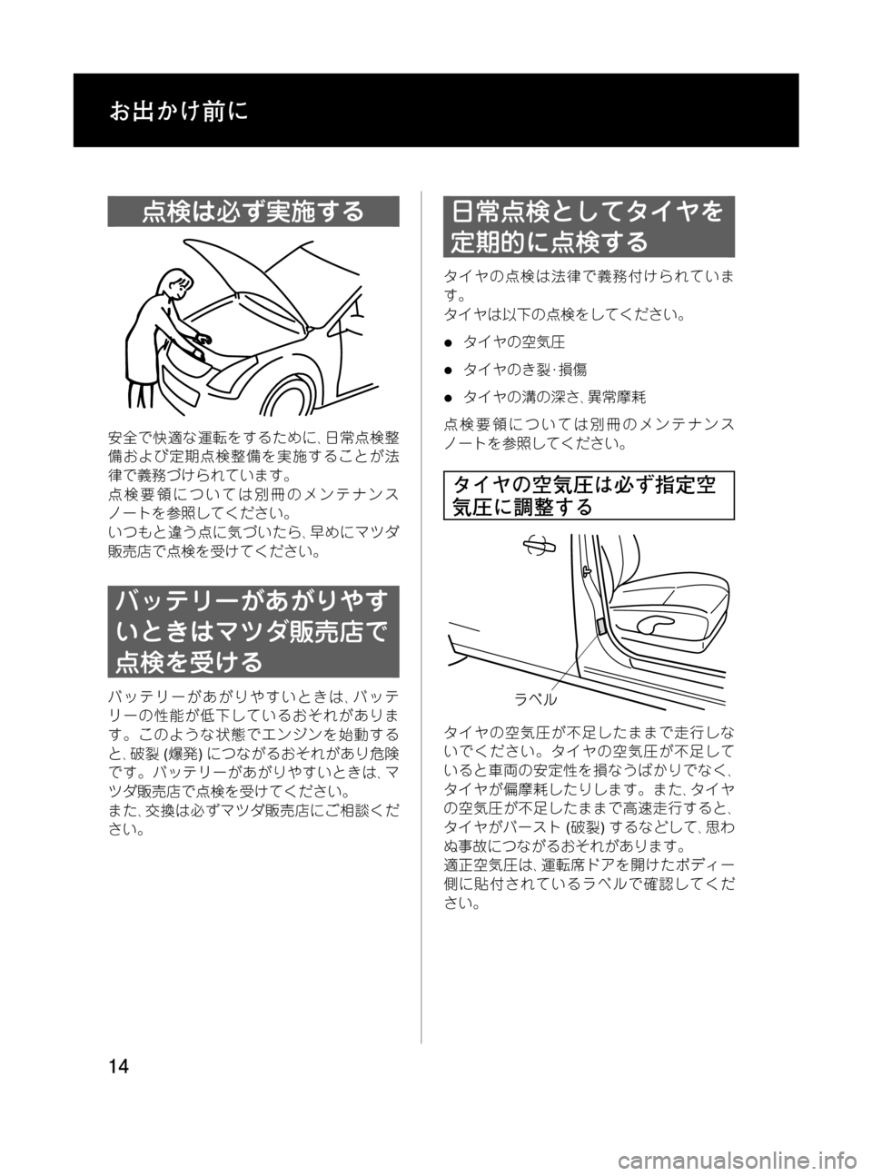 MAZDA MODEL MPV 2008  取扱説明書 (in Japanese) Black plate (14,1)
点検は必ず実施する
安全で快適な運転をするために､日常点検整
備および定期点検整備を実施することが法
律で義務づけられていま