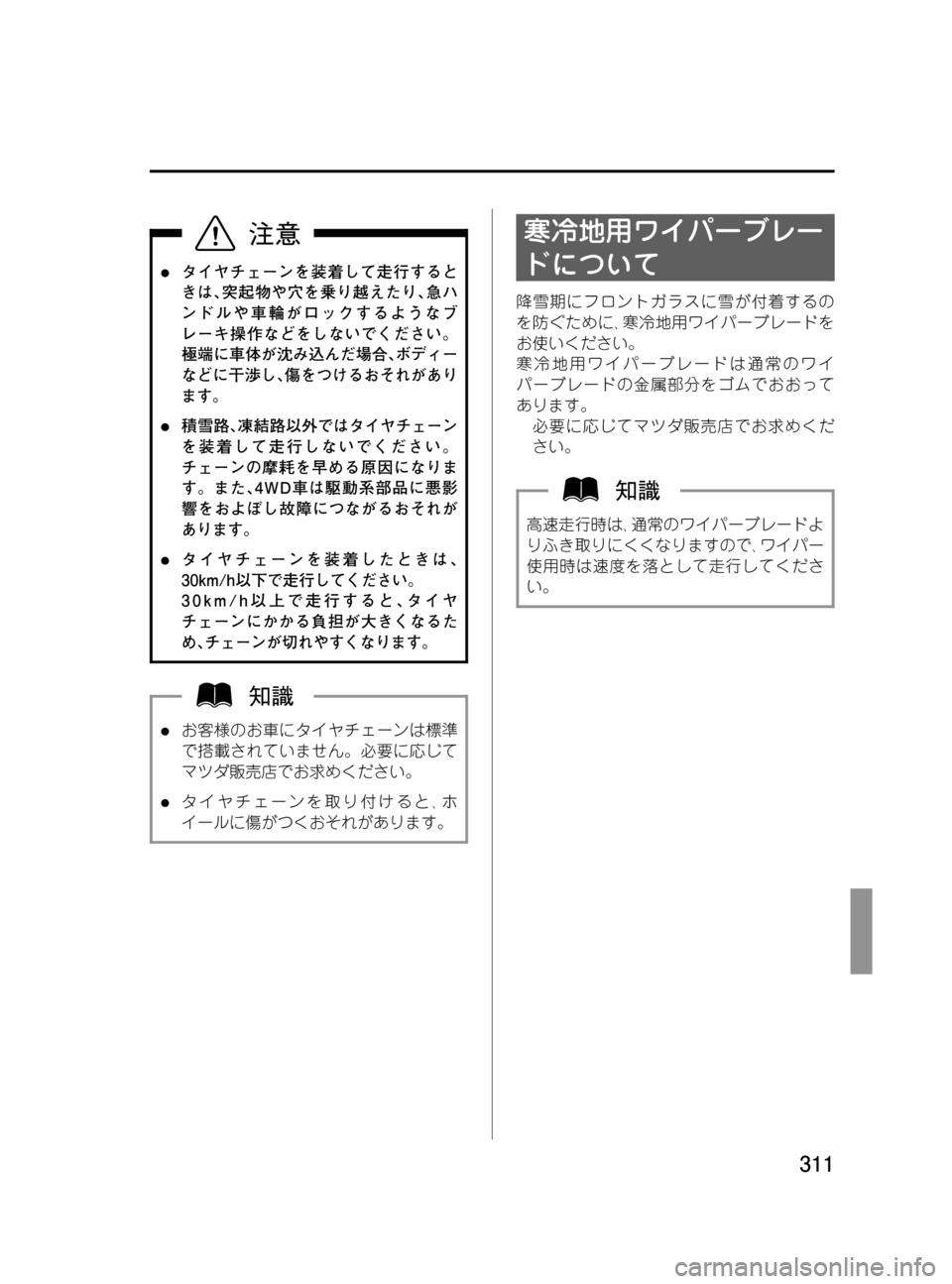 MAZDA MODEL MPV 2008  取扱説明書 (in Japanese) Black plate (311,1)
lタイヤチェーンを装着して走行すると
きは､突起物や穴を乗り越えたり､急ハ
ンドルや車輪がロックするようなブ
レーキ操作など