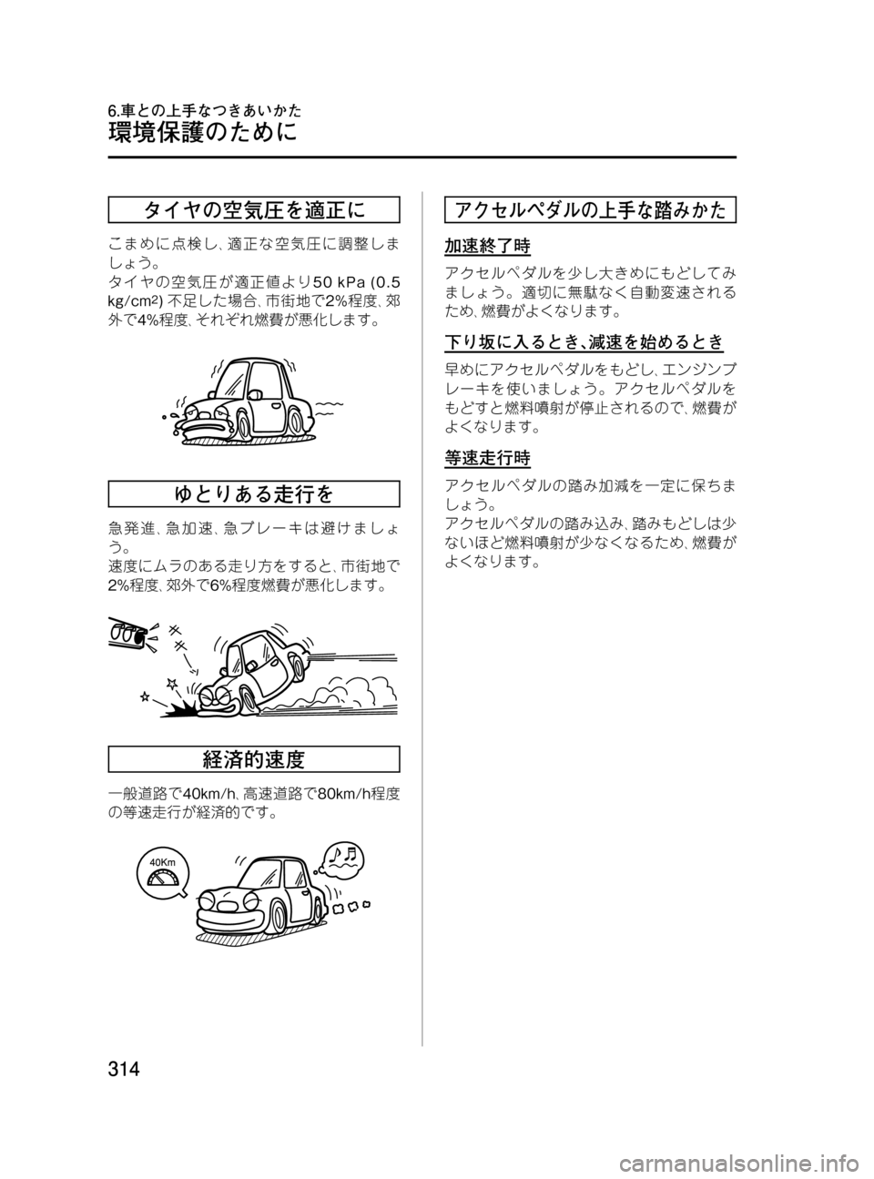 MAZDA MODEL MPV 2008  取扱説明書 (in Japanese) Black plate (314,1)
タイヤの空気圧を適正に
こまめに点検し､適正な空気圧に調整しま
しょう。
タイヤの空気圧が適正値より50 kPa (0.5
kg/cm
2)不足した場