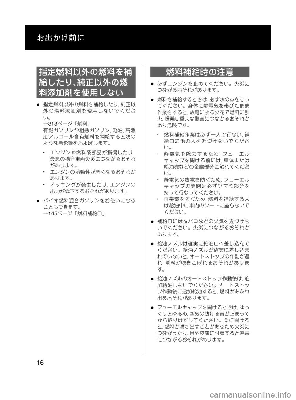 MAZDA MODEL MPV 2008 取扱説明書 (in Japanese) Black plate (16,1)
指定燃料以外の燃料を補
給したり、純正以外の燃
料添加剤を使用しない
l指定燃料以外の燃料を補給したり、純正以
外の燃料添加剤 MAZDA MODEL MPV 2008 取扱説明書 (in Japanese) Black plate (16,1)
指定燃料以外の燃料を補
給したり、純正以外の燃
料添加剤を使用しない
l指定燃料以外の燃料を補給したり、純正以
外の燃料添加剤