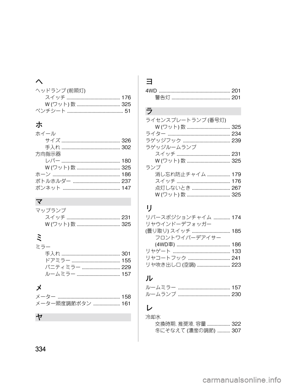 MAZDA MODEL MPV 2008 取扱説明書 (in Japanese) Black plate (334,1)
ヘ
ヘッドランプ(前照灯)
スイッチ.......................................... 176
W(ワット)数.................................. 325
ベンチシート............... MAZDA MODEL MPV 2008 取扱説明書 (in Japanese) Black plate (334,1)
ヘ
ヘッドランプ(前照灯)
スイッチ.......................................... 176
W(ワット)数.................................. 325
ベンチシート...............