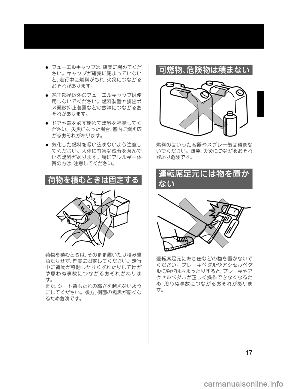 MAZDA MODEL MPV 2008  取扱説明書 (in Japanese) Black plate (17,1)
lフューエルキャップは､確実に閉めてくだ
さい。キャップが確実に閉まっていない
と､走行中に燃料がもれ､火災につながる
おそれ
