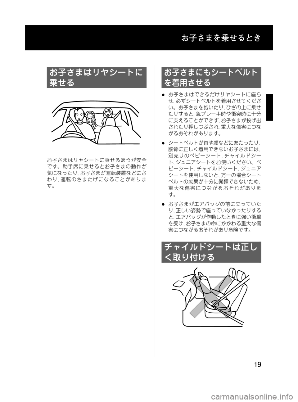 MAZDA MODEL MPV 2008  取扱説明書 (in Japanese) Black plate (19,1)
お子さまはリヤシートに
乗せる
お子さまはリヤシートに乗せるほうが安全
です。助手席に乗せるとお子さまの動作が
気になったり､