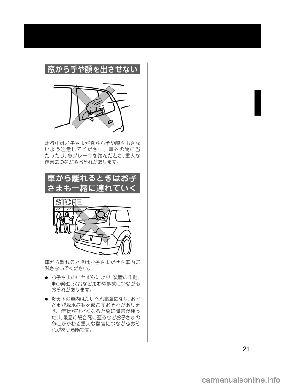 MAZDA MODEL MPV 2008  取扱説明書 (in Japanese) Black plate (21,1)
窓から手や顔を出させない
走行中はお子さまが窓から手や顔を出さな
いよう注意してください。車外の物に当
たったり､急ブレーキ