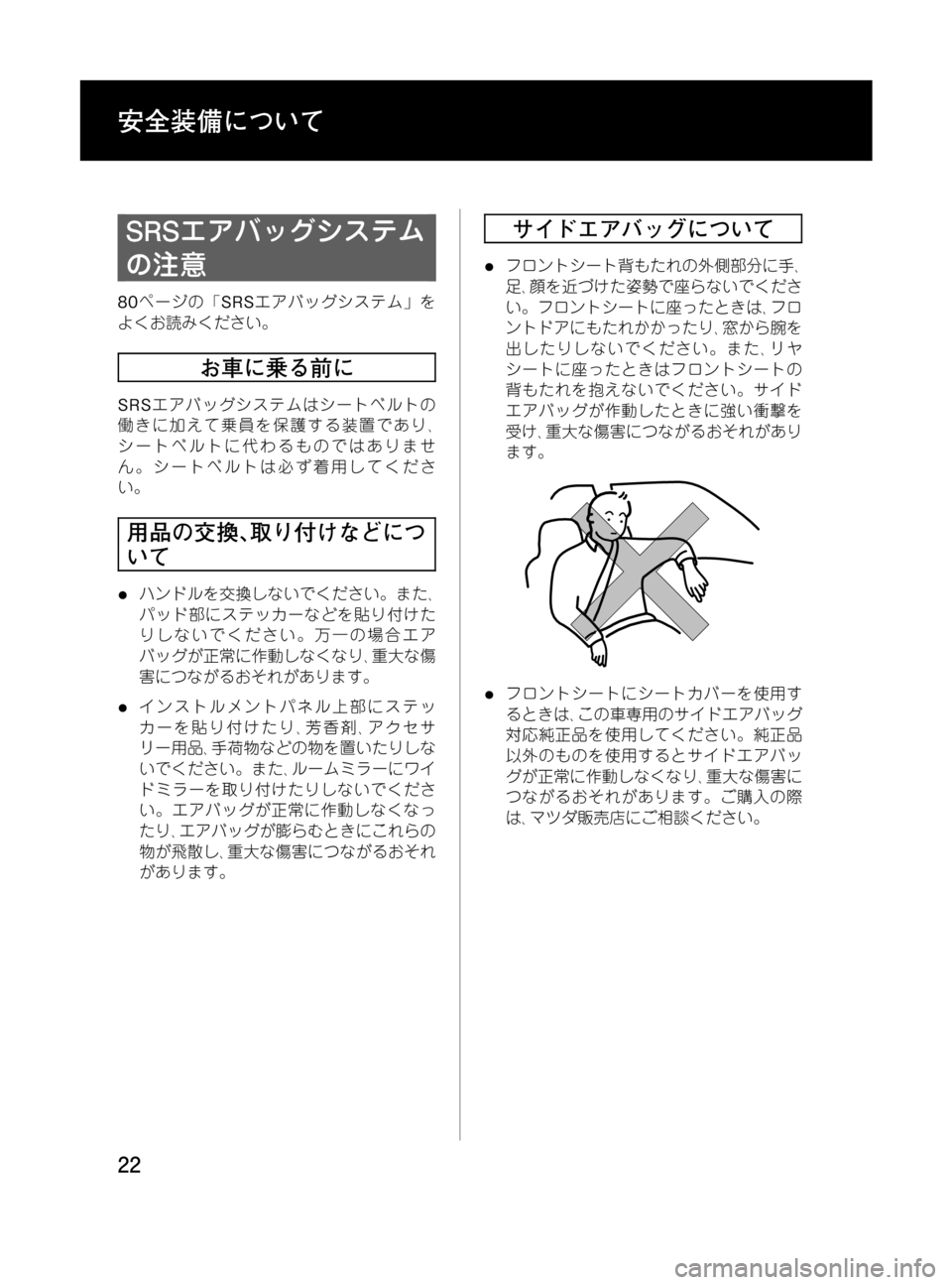 MAZDA MODEL MPV 2008  取扱説明書 (in Japanese) Black plate (22,1)
SRSエアバッグシステム
の注意
80ページの「SRSエアバッグシステム」を
よくお読みください。
お車に乗る前に
SRSエアバッグシステムは