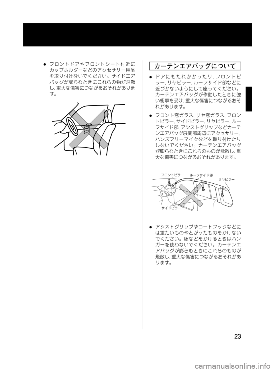 MAZDA MODEL MPV 2008  取扱説明書 (in Japanese) Black plate (23,1)
lフロントドアやフロントシート付近に
カップホルダーなどのアクセサリー用品
を取り付けないでください。サイドエア
バッグが膨ら