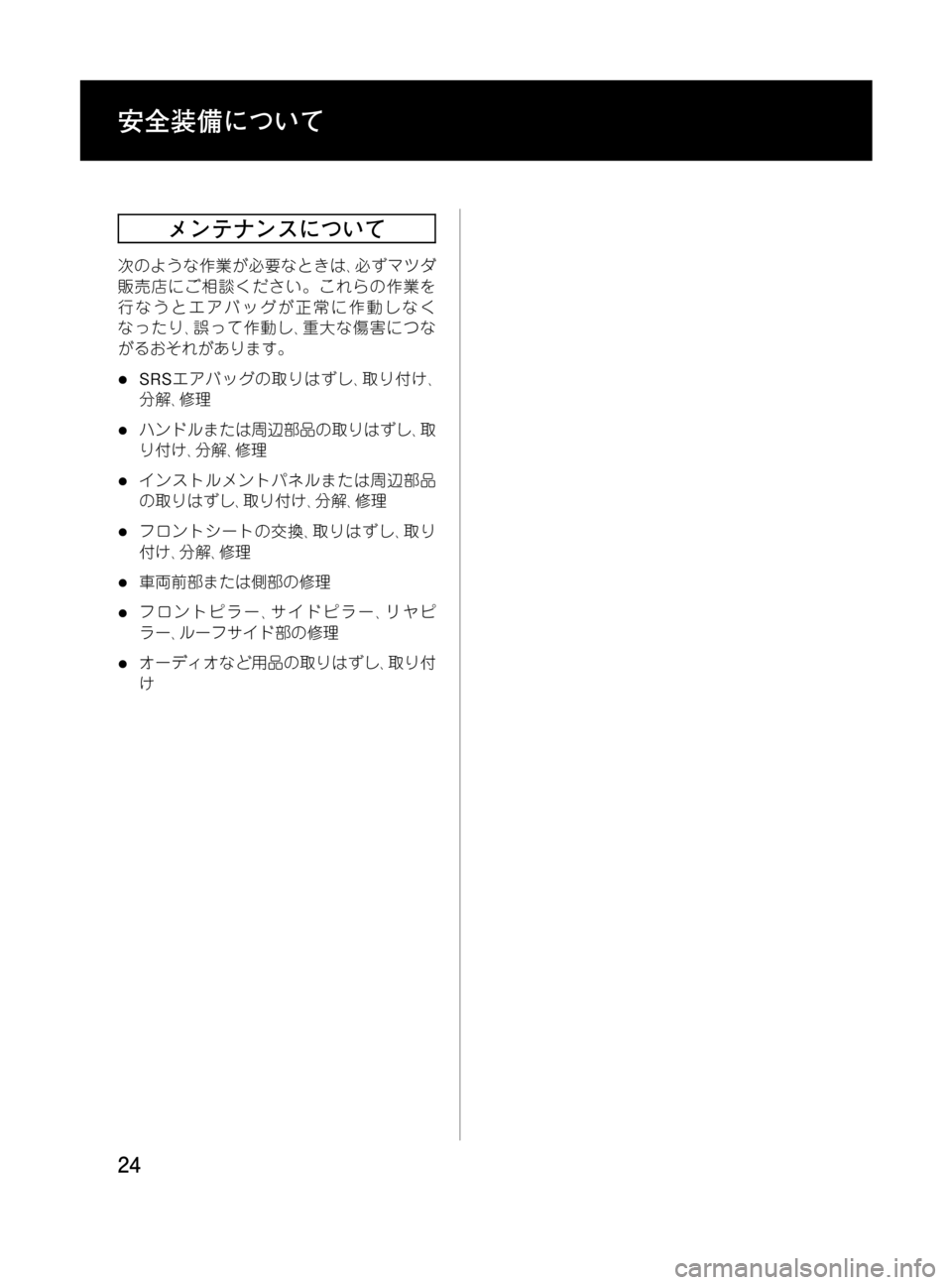 MAZDA MODEL MPV 2008  取扱説明書 (in Japanese) Black plate (24,1)
メンテナンスについて
次のような作業が必要なときは､必ずマツダ
販売店にご相談ください。これらの作業を
行なうとエアバッグが