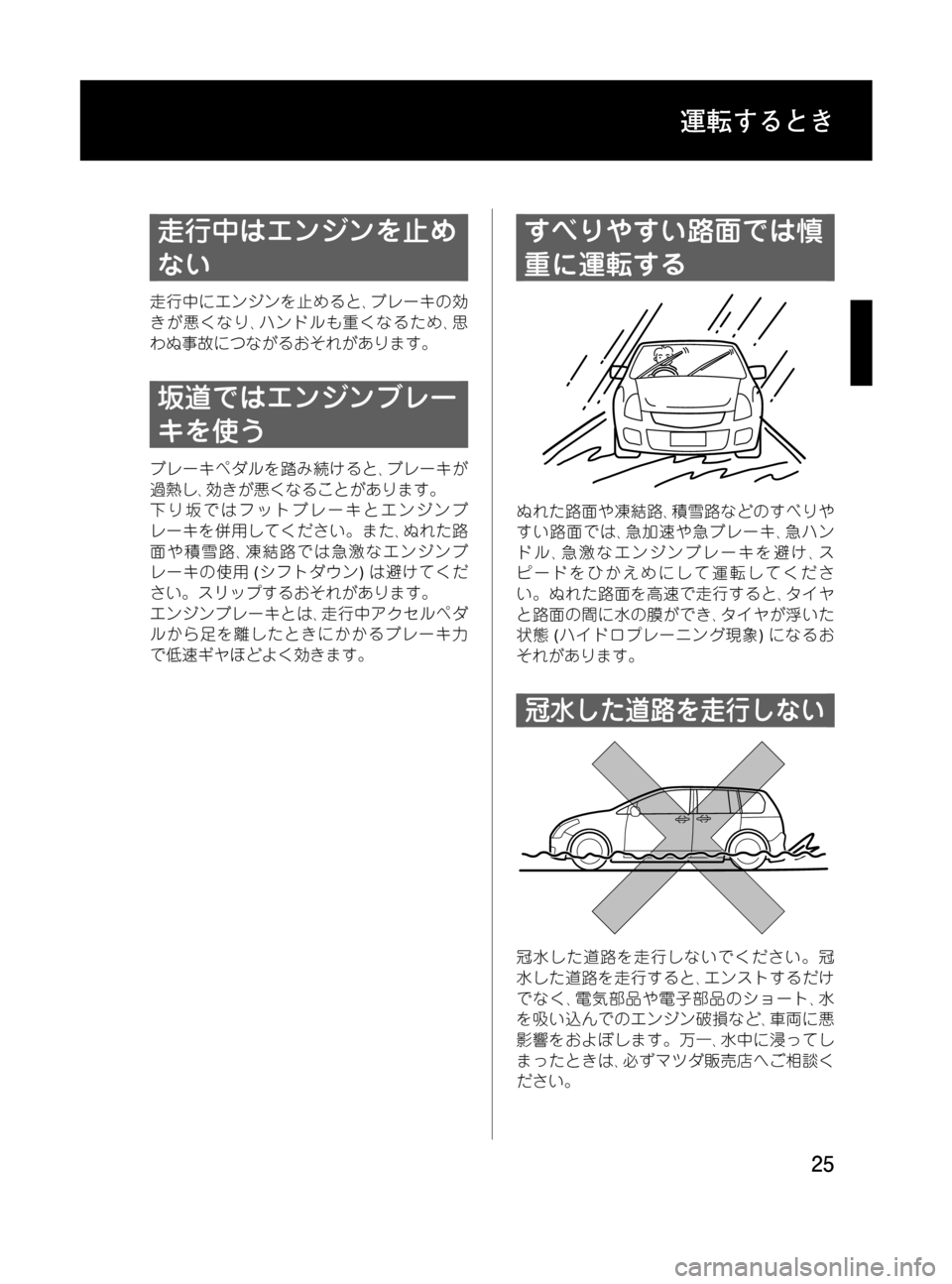 MAZDA MODEL MPV 2008  取扱説明書 (in Japanese) Black plate (25,1)
走行中はエンジンを止め
ない
走行中にエンジンを止めると､ブレーキの効
きが悪くなり､ハンドルも重くなるため､思
わぬ事故につ