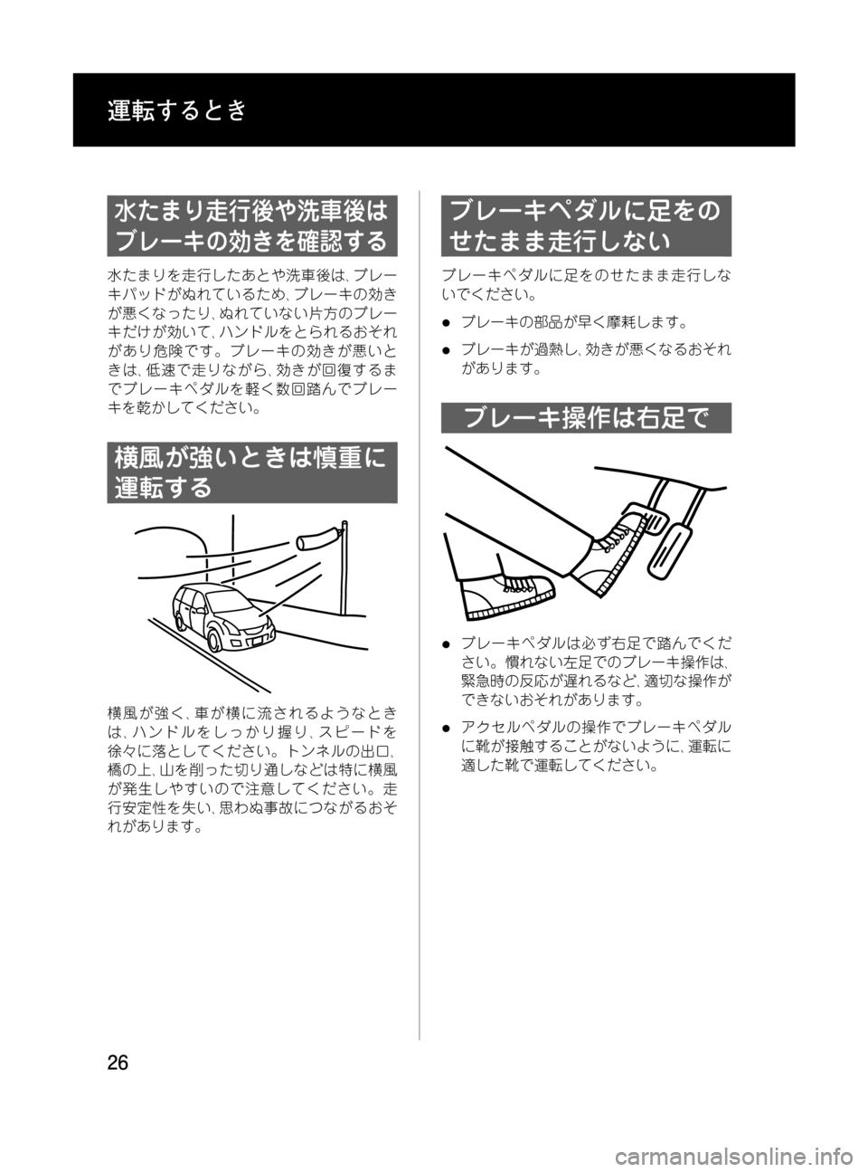 MAZDA MODEL MPV 2008  取扱説明書 (in Japanese) Black plate (26,1)
水たまり走行後や洗車後は
ブレーキの効きを確認する
水たまりを走行したあとや洗車後は､ブレー
キパッドがぬれているため､ブレ