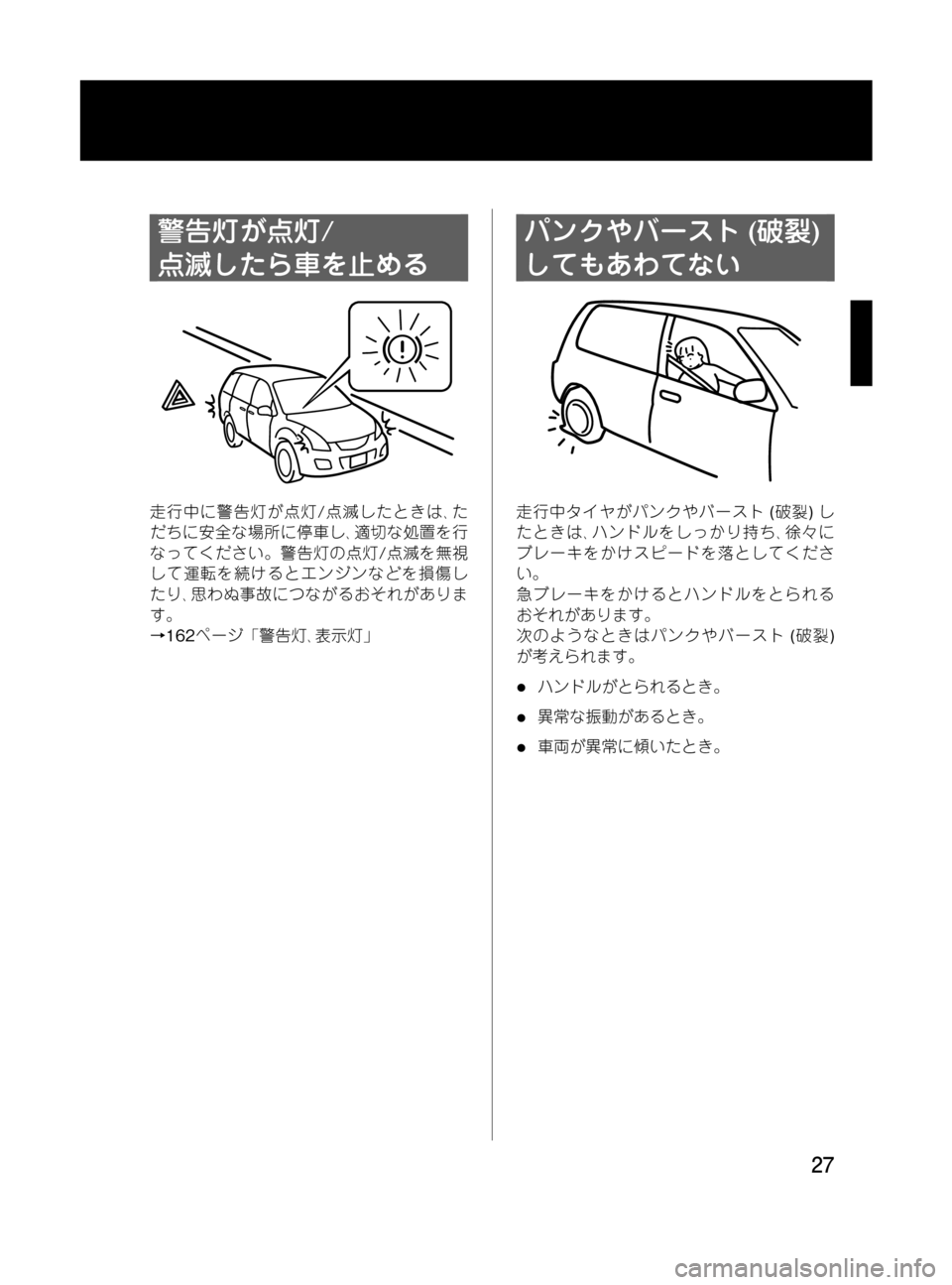 MAZDA MODEL MPV 2008  取扱説明書 (in Japanese) Black plate (27,1)
警告灯が点灯/
点滅したら車を止める
走行中に警告灯が点灯/点滅したときは､た
だちに安全な場所に停車し､適切な処置を行
なって