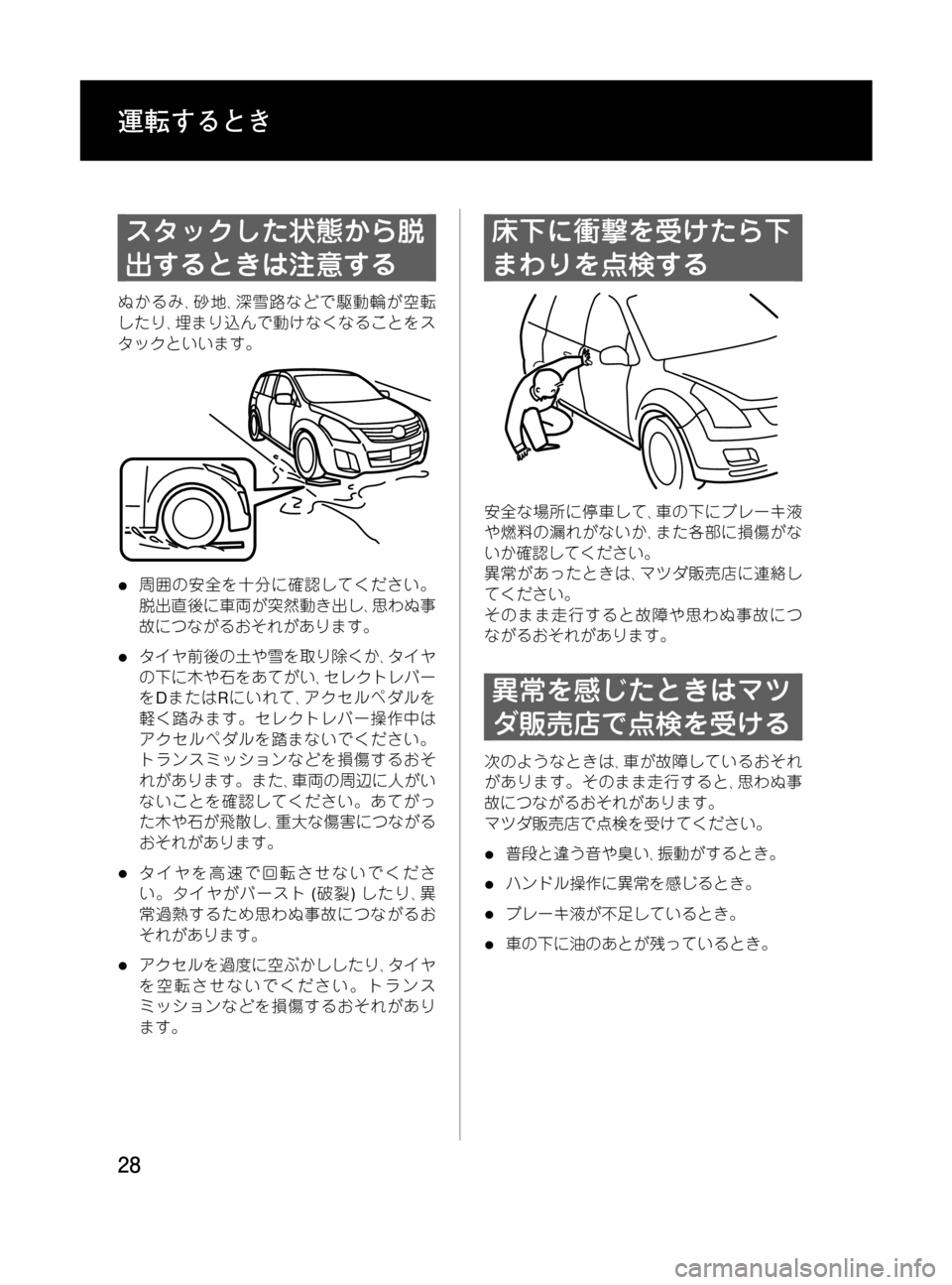 MAZDA MODEL MPV 2008  取扱説明書 (in Japanese) Black plate (28,1)
スタックした状態から脱
出するときは注意する
ぬかるみ､砂地､深雪路などで駆動輪が空転
したり､埋まり込んで動けなくなること