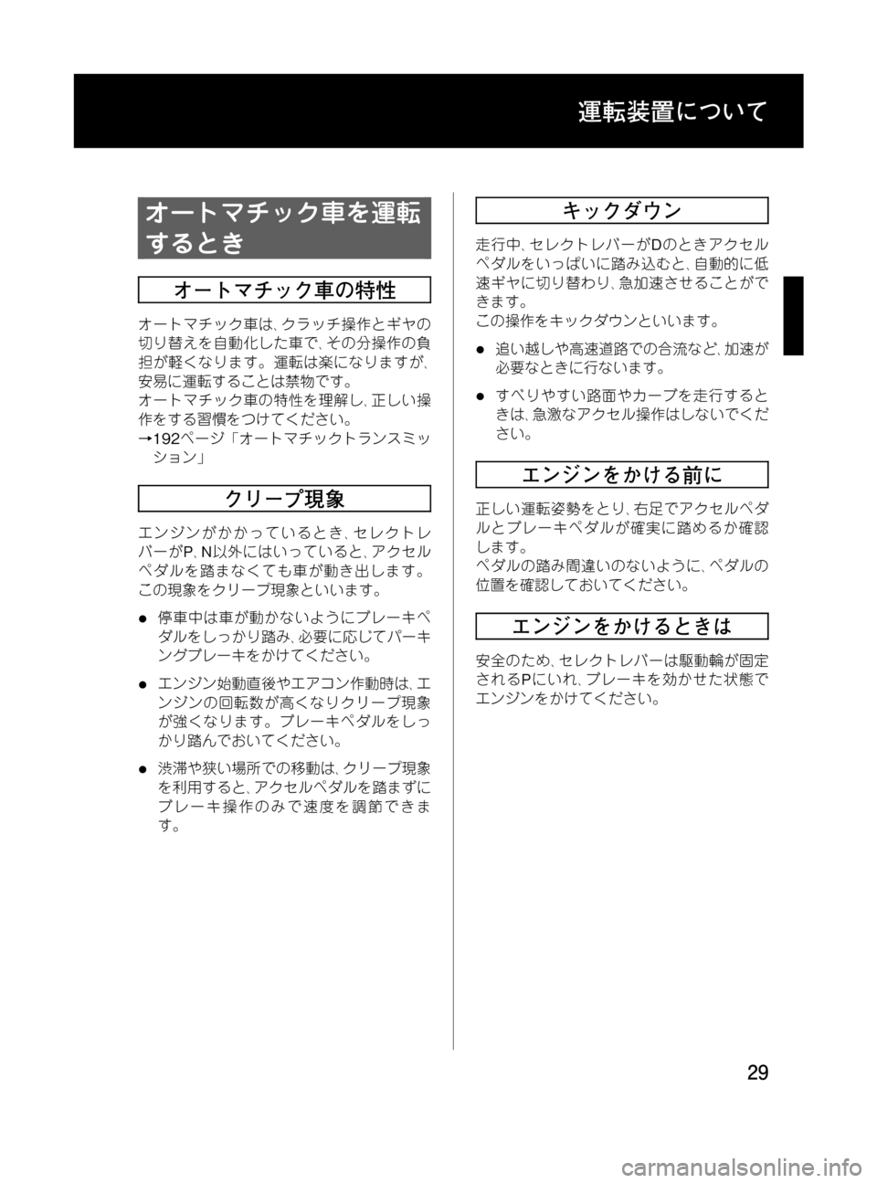 MAZDA MODEL MPV 2008  取扱説明書 (in Japanese) Black plate (29,1)
オートマチック車を運転
するとき
オートマチック車の特性
オートマチック車は､クラッチ操作とギヤの
切り替えを自動化した車で､