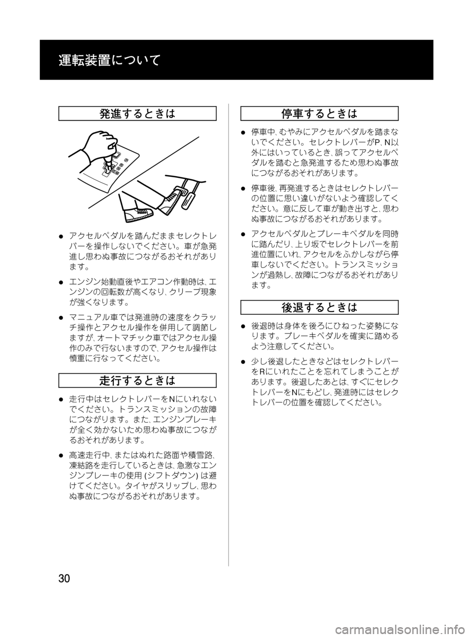 MAZDA MODEL MPV 2008  取扱説明書 (in Japanese) Black plate (30,1)
発進するときは
lアクセルペダルを踏んだままセレクトレ
バーを操作しないでください。車が急発
進し思わぬ事故につながるおそれが
