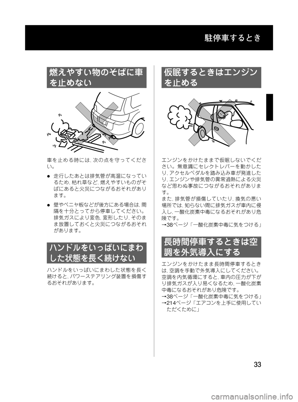 MAZDA MODEL MPV 2008  取扱説明書 (in Japanese) Black plate (33,1)
燃えやすい物のそばに車
を止めない
車を止める時には､次の点を守ってくださ
い。
l走行したあとは排気管が高温になってい
るため