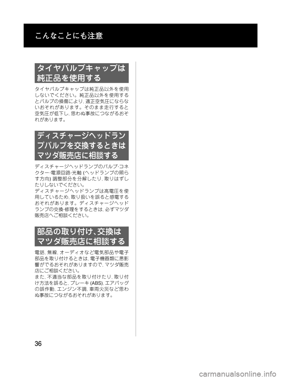 MAZDA MODEL MPV 2008  取扱説明書 (in Japanese) Black plate (36,1)
タイヤバルブキャップは
純正品を使用する
タイヤバルブキャップは純正品以外を使用
しないでください。純正品以外を使用する
とバ