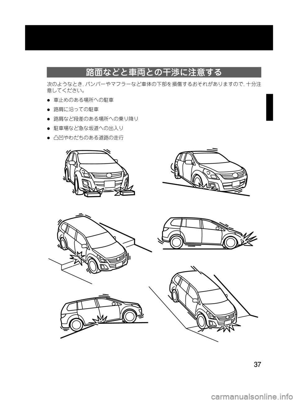 MAZDA MODEL MPV 2008  取扱説明書 (in Japanese) Black plate (37,1)
路面などと車両との干渉に注意する
次のようなとき､バンパーやマフラーなど車体の下部を損傷するおそれがありますので､十分注
