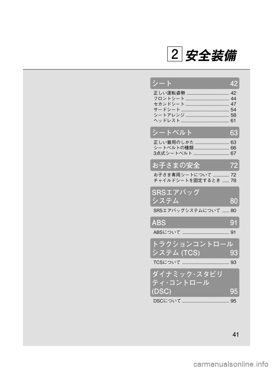 MAZDA MODEL MPV 2008  取扱説明書 (in Japanese) Black plate (41,1)
安全装備
シート42
正しい運転姿勢..................................... 42
フロントシート...................................... 44
セカンドシート..........