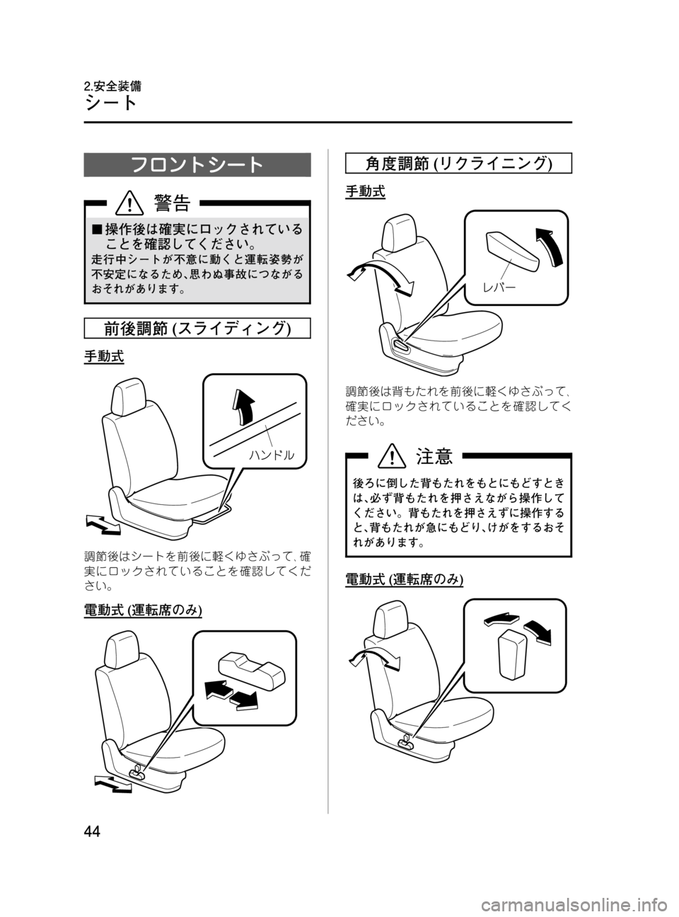 MAZDA MODEL MPV 2008  取扱説明書 (in Japanese) Black plate (44,1)
フロントシート
¢操作後は確実にロックされている
ことを確認してください。
走行中シートが不意に動くと運転姿勢が
不安定になる