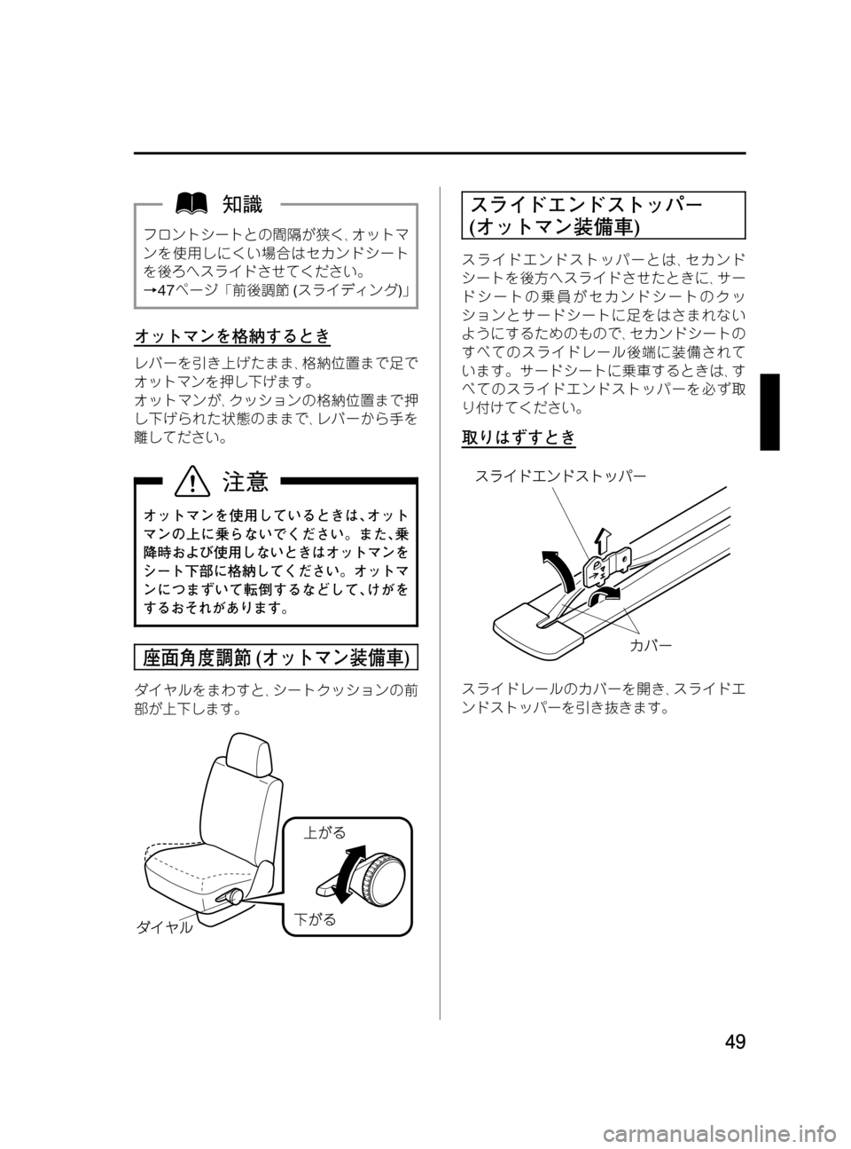 MAZDA MODEL MPV 2008  取扱説明書 (in Japanese) Black plate (49,1)
フロントシートとの間隔が狭く､オットマ
ンを使用しにくい場合はセカンドシート
を後ろへスライドさせてください。
→47ページ「