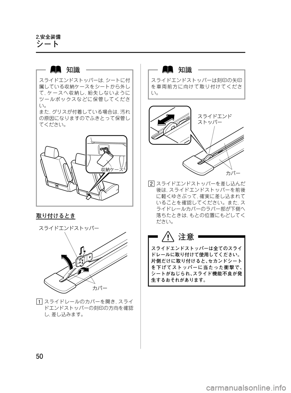 MAZDA MODEL MPV 2008  取扱説明書 (in Japanese) Black plate (50,1)
スライドエンドストッパーは､シートに付
属している収納ケースをシートから外し
て､ケースへ収納し､紛失しないように
ツールボ