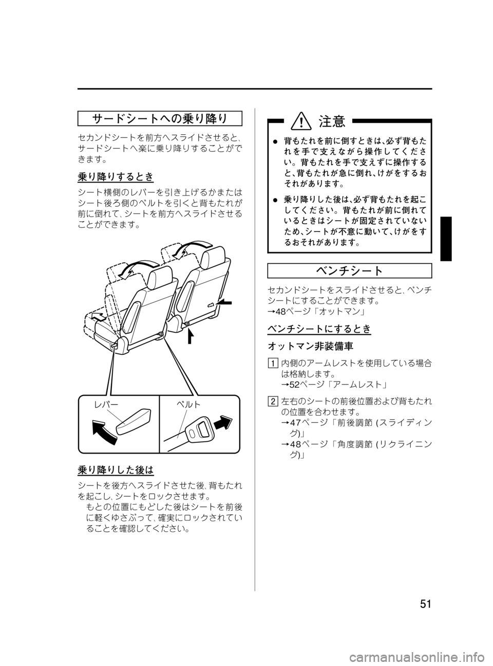 MAZDA MODEL MPV 2008  取扱説明書 (in Japanese) Black plate (51,1)
サードシートへの乗り降り
セカンドシートを前方へスライドさせると､
サードシートへ楽に乗り降りすることがで
きます。
乗り降り