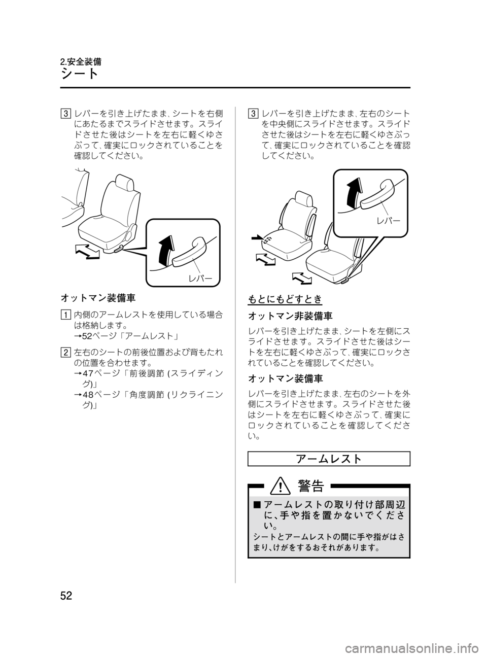 MAZDA MODEL MPV 2008  取扱説明書 (in Japanese) Black plate (52,1)
レバーを引き上げたまま､シートを右側
にあたるまでスライドさせます。スライ
ドさせた後はシートを左右に軽くゆさ
ぶって､確実