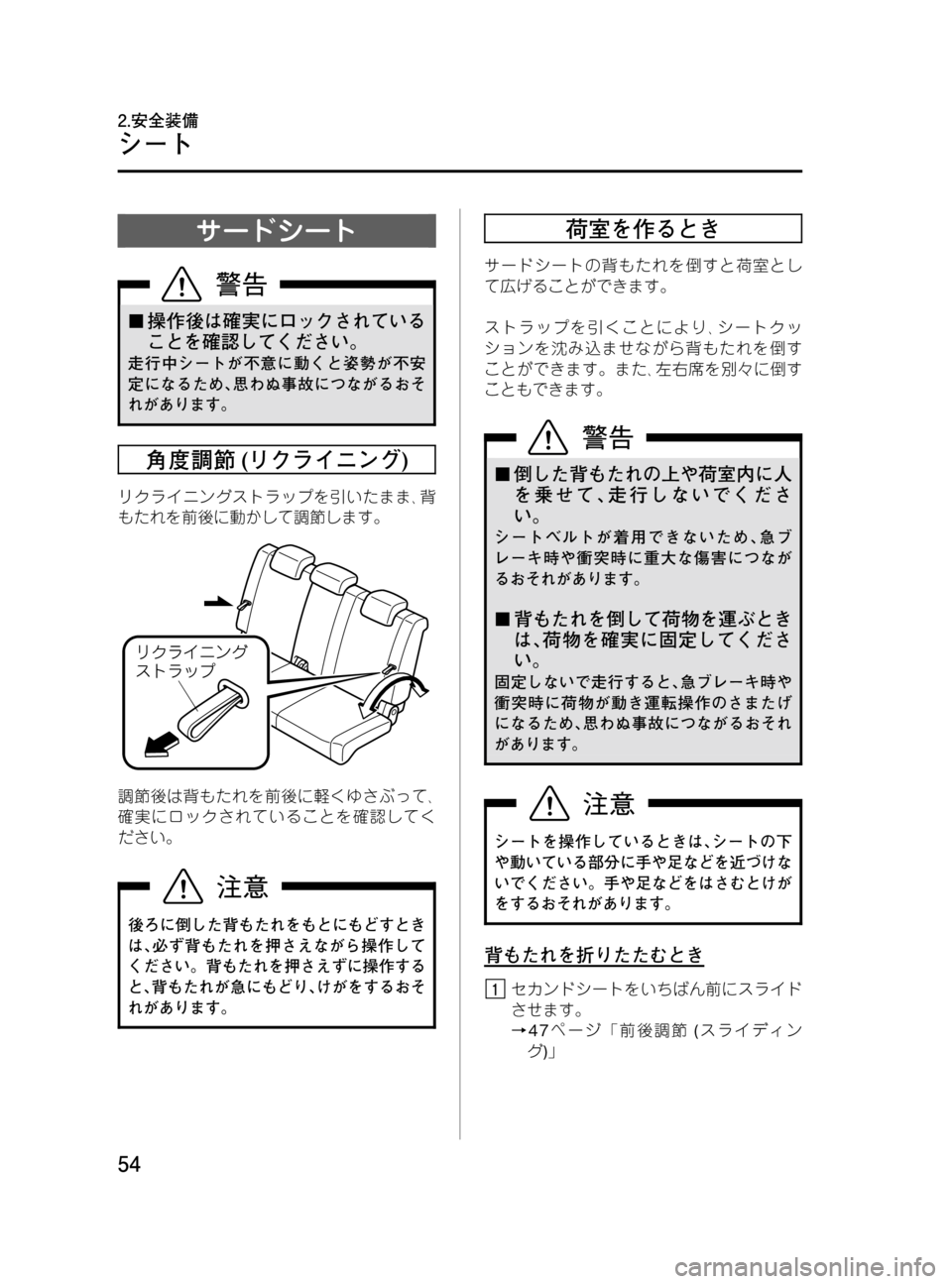 MAZDA MODEL MPV 2008  取扱説明書 (in Japanese) Black plate (54,1)
サードシート
¢操作後は確実にロックされている
ことを確認してください。
走行中シートが不意に動くと姿勢が不安
定になるため､