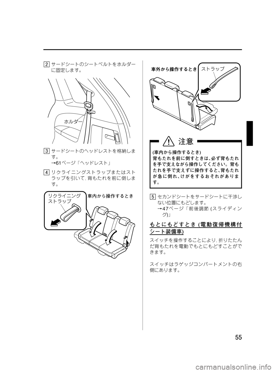 MAZDA MODEL MPV 2008  取扱説明書 (in Japanese) Black plate (55,1)
サードシートのシートベルトをホルダー
に固定します。
サードシートのヘッドレストを格納しま
す。
→61ページ「ヘッドレスト」
リ