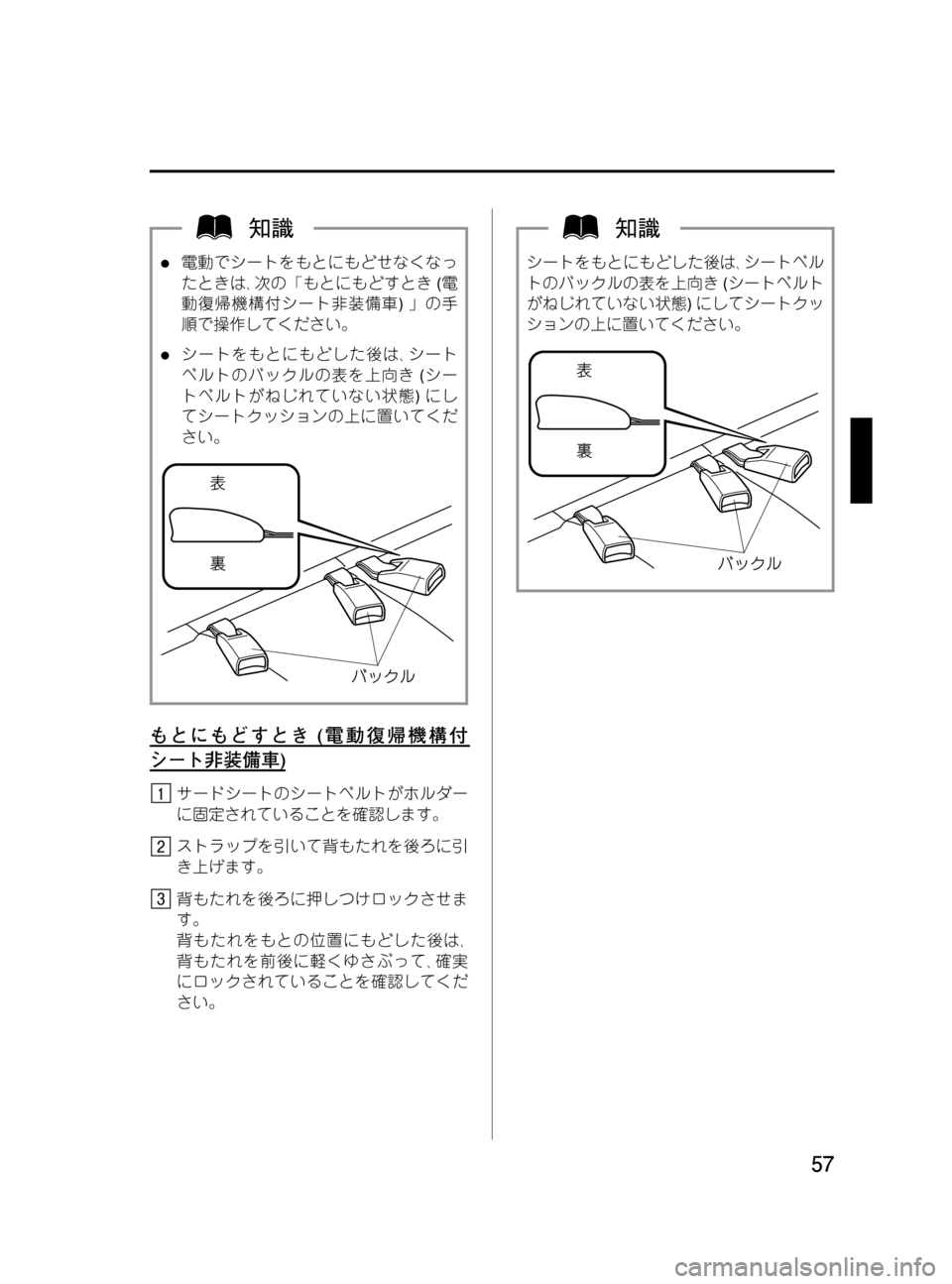 MAZDA MODEL MPV 2008  取扱説明書 (in Japanese) Black plate (57,1)
l電動でシートをもとにもどせなくなっ
たときは､次の「もとにもどすとき(電
動復帰機構付シート非装備車)」の手
順で操作してくだ