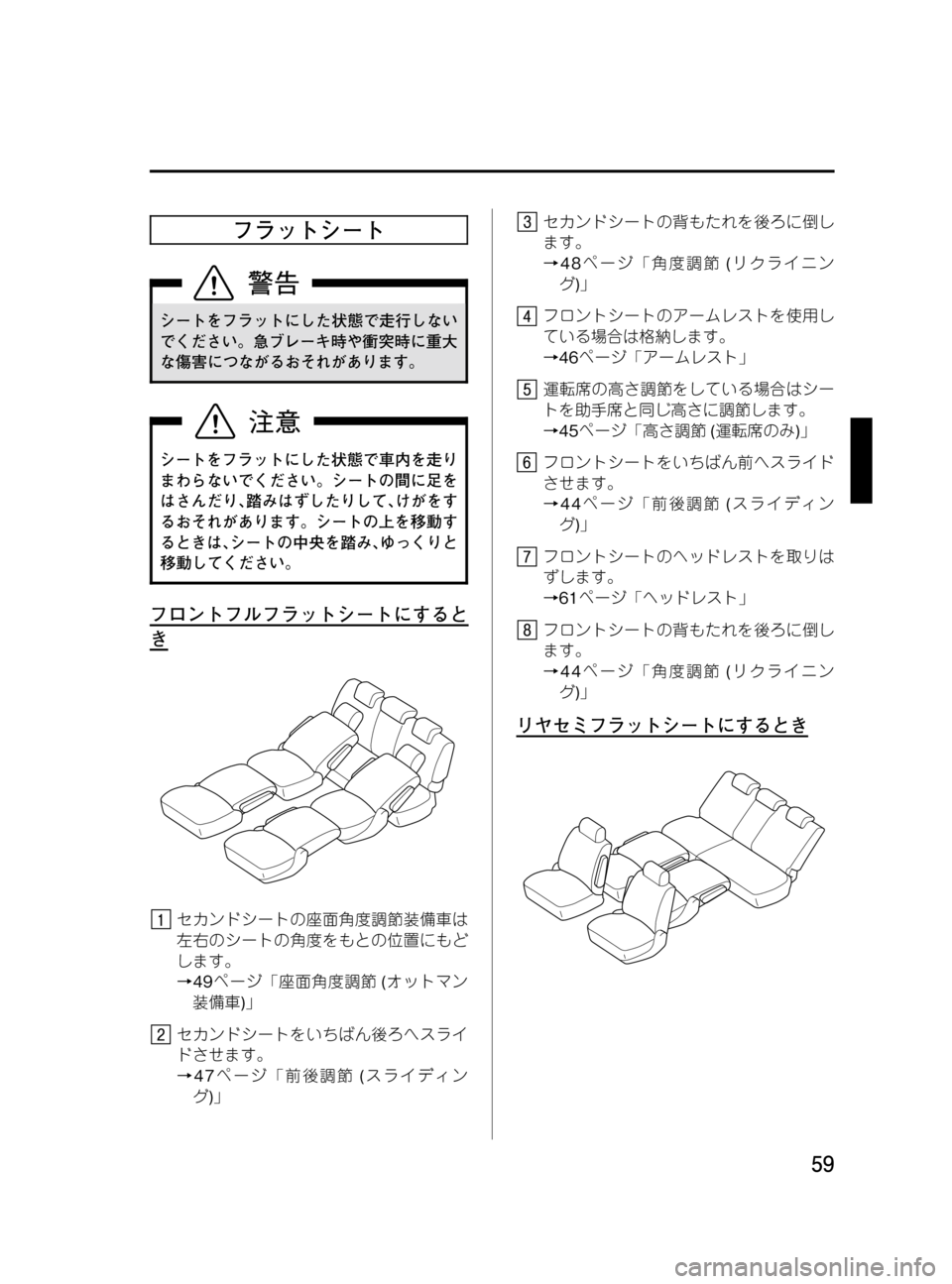 MAZDA MODEL MPV 2008  取扱説明書 (in Japanese) Black plate (59,1)
フラットシート
シートをフラットにした状態で走行しない
でください。急ブレーキ時や衝突時に重大
な傷害につながるおそれがあり