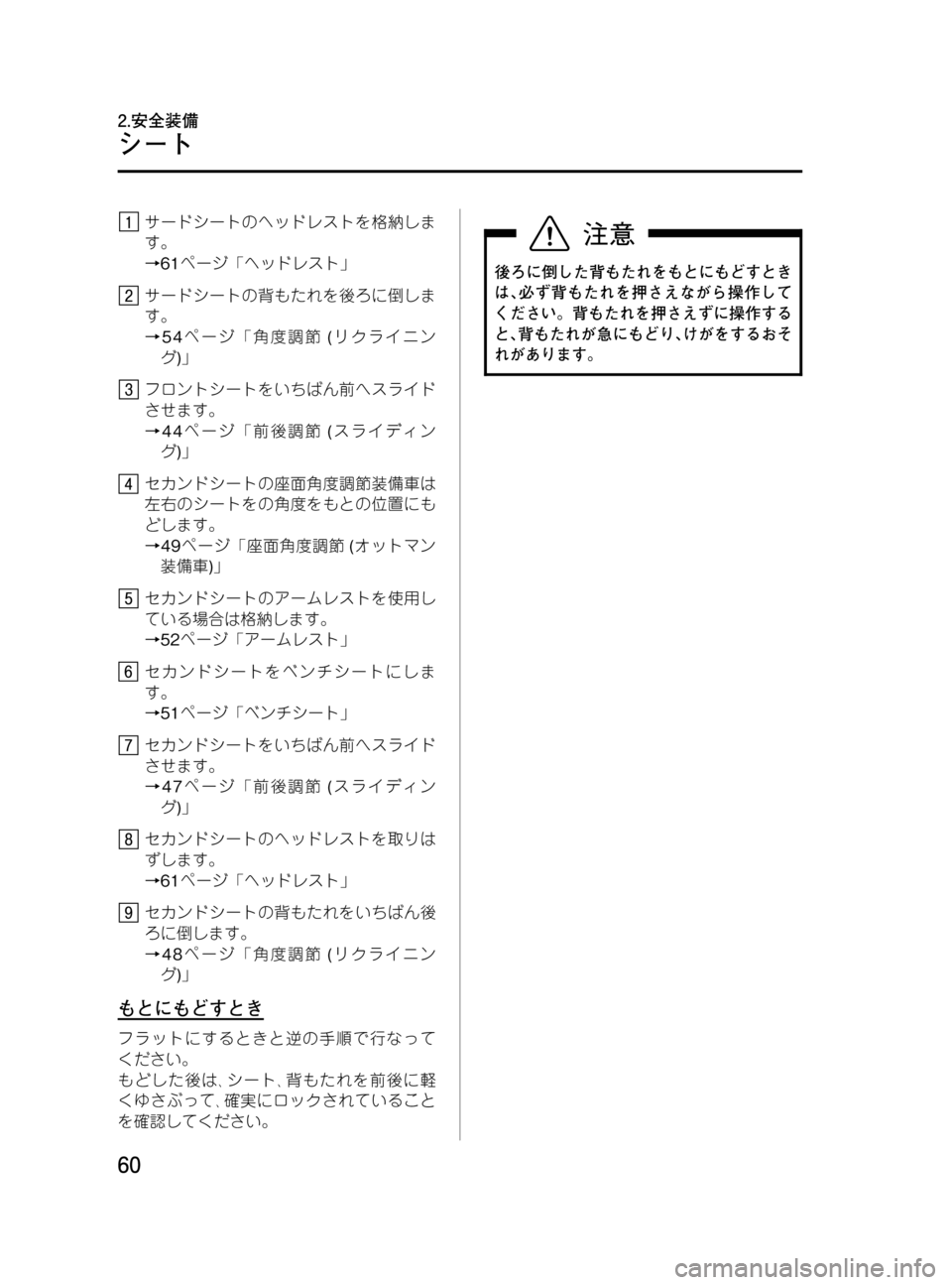 MAZDA MODEL MPV 2008  取扱説明書 (in Japanese) Black plate (60,1)
サードシートのヘッドレストを格納しま
す。
→61ページ「ヘッドレスト」
サードシートの背もたれを後ろに倒しま
す。
→54ページ「